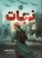 تصویر  نجات (رقعی-شمیز)